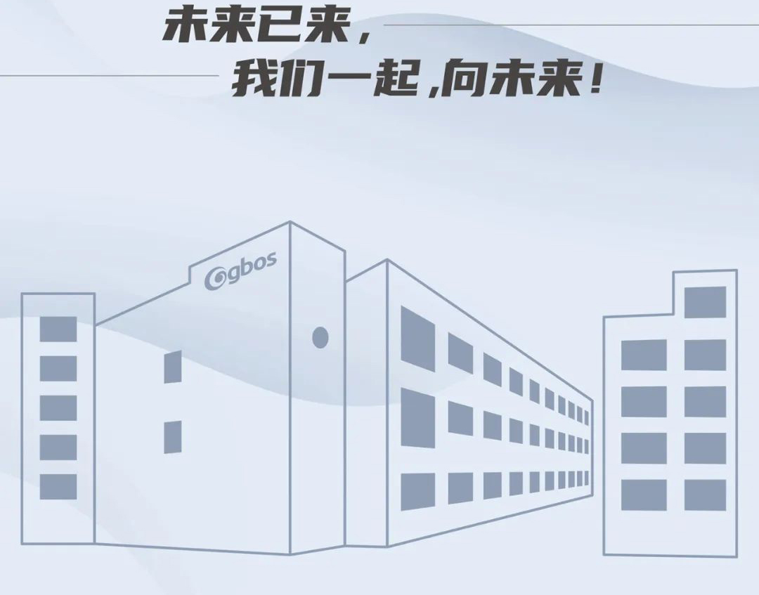 未來已來,我們一起,向未來!